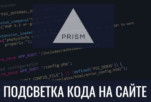 Prism - подсветка синтаксиса в коде на сайте